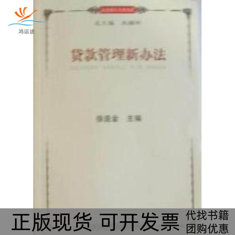 【正版书包邮】贷款管理新办法徐连金上海财经大学出版社