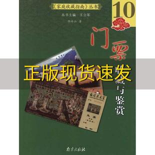 包邮 书 家庭收藏指南丛书门票收藏与鉴赏阴岭山王立军南京出版 正版 社