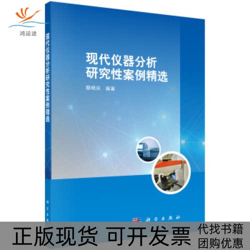 【正版新书】现代仪器分析研究案例精选蔡晓庆科学出版社
