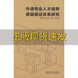 正版 书 免邮 社 费 外语专业人才培养质量保证体系研究仲伟合彭未名吴岩杜雯外语教学与研究出版