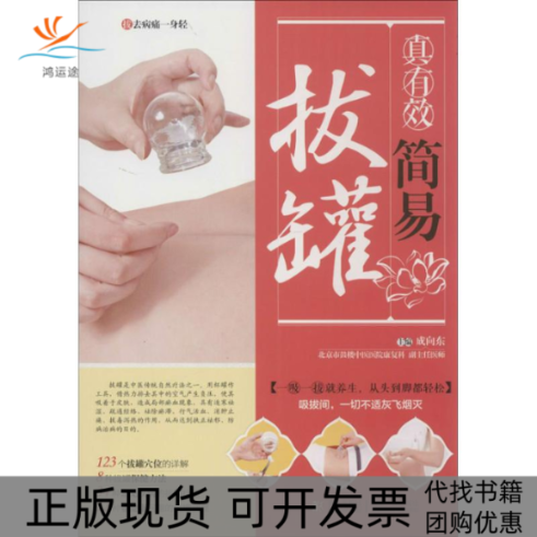 【正版书包邮】真有效简易拔罐成向东青岛出版社