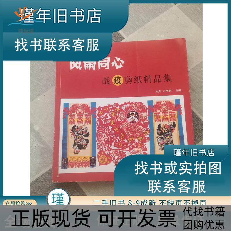 【正版书包邮】风雨同心:战疫剪纸精品集陈竟,杜秀娟南京出版社