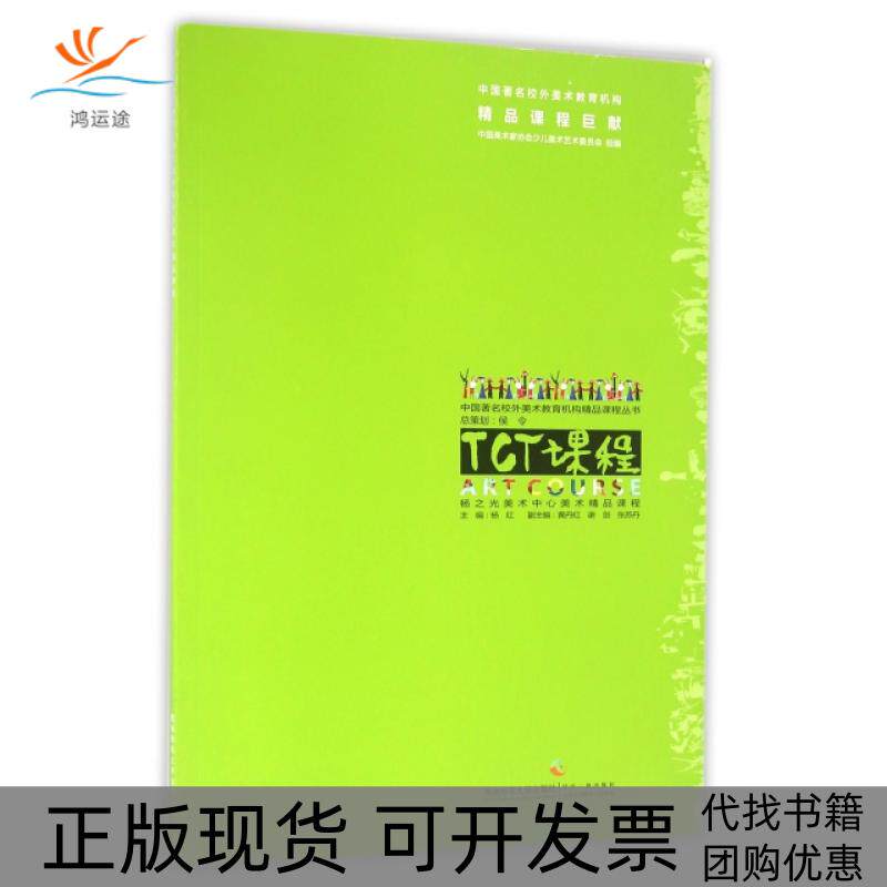 【正版书包邮】TCT课程(杨之光美术中心美术精品课程)/中国校外美术教育机构精品课程丛书杨红西南师大