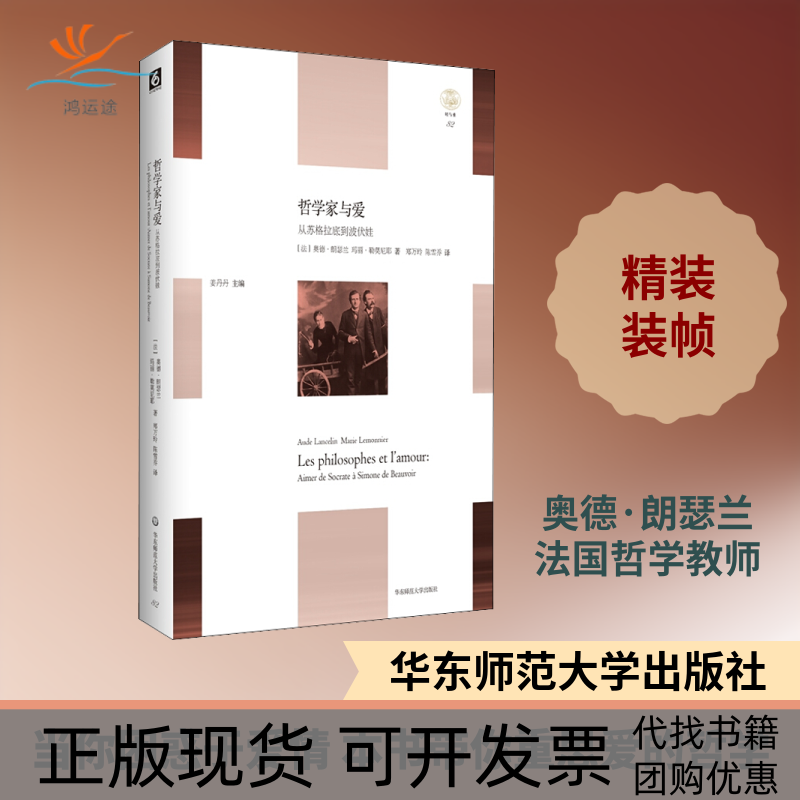 【正版书包邮】哲学家与爱从苏格拉底到波伏娃奥德朗瑟兰玛丽勒莫尼耶郑万玲陈雪乔华东师范大学出版社