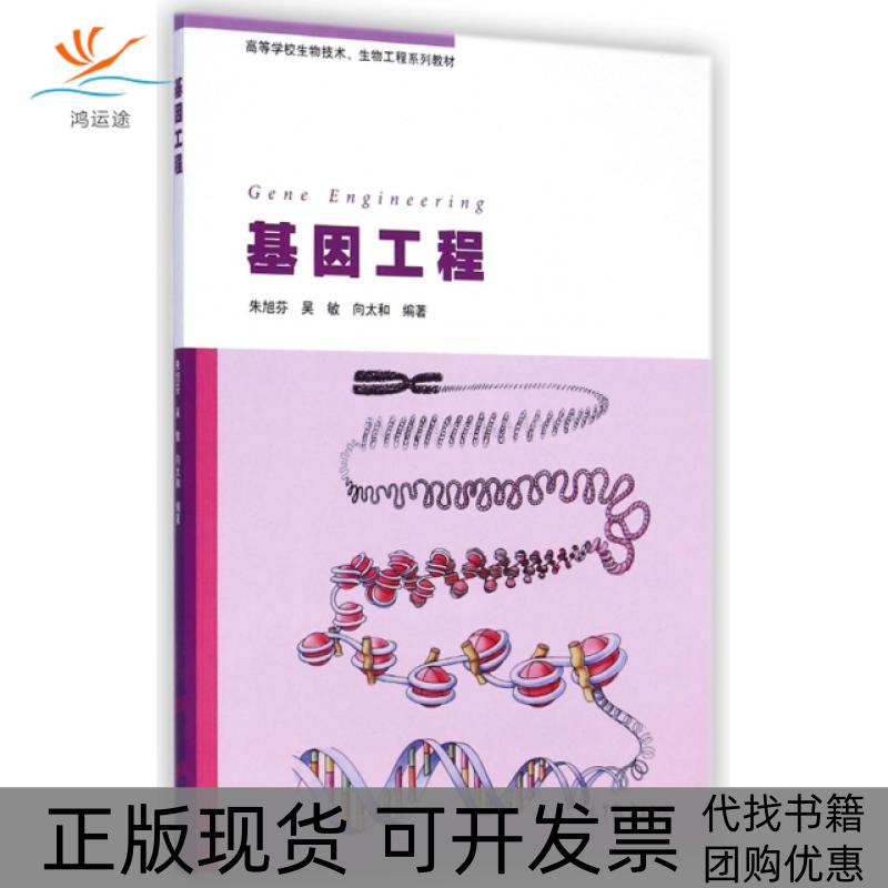 【正版书包邮】基因工程高等学校生物技术生物工程系列教材GeneEngineering朱旭芬吴敏向太和高等教育出版社