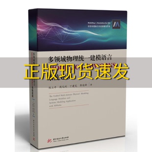 正版 书 免邮 社 费 多领域物理统一建模语言MODELICA与MWORKS系统建模陈立平周凡利丁建完郭俊峰华中科技大学出版