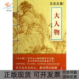 【正版书包邮】大人物古龙文集古龙河南文艺
