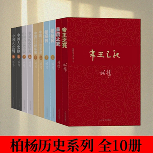 【柏杨历史系列 全10册】中国历史年表+中国人史纲+皇后之死+柏杨曰+帝王之死+中国帝王皇后亲王公主世系录