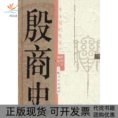 【正版书包邮】殷商史中国断代史系列胡厚宣胡振宇上海人民出版社