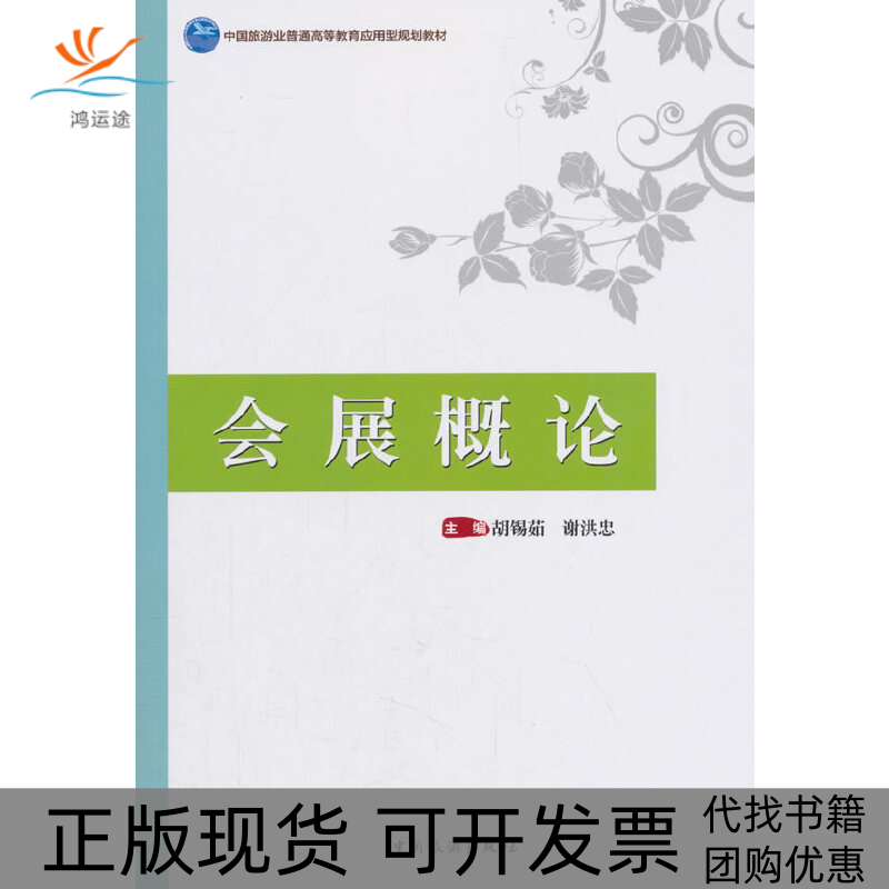 【正版书包邮】会展概论胡锡茹中国旅游业普通高等教育应用型规划教材者胡锡茹谢洪忠中国旅游出版社