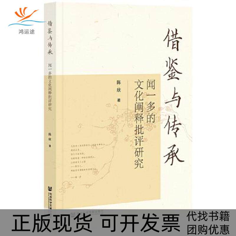 【正版书包邮】借签与传承闻一多的文化阐释批评研究C59A陈欣社会科学文献出版社