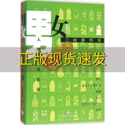 【正版书包邮】男女之间那些事张国立上海人民出版社