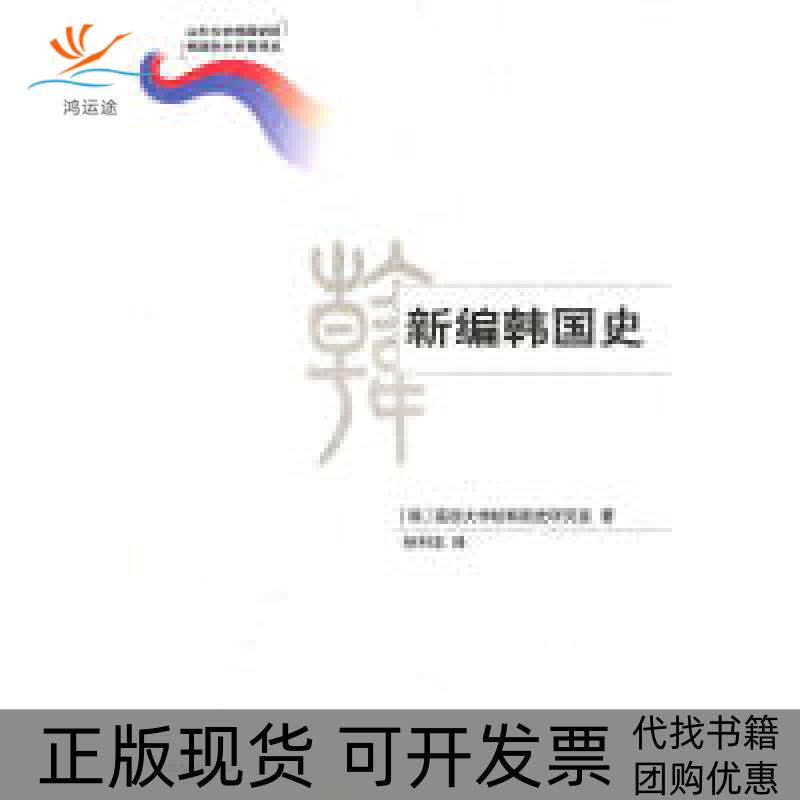 【正版书包邮】新编韩国史高丽大学校韩国史研究室孙科志山东大学出版社