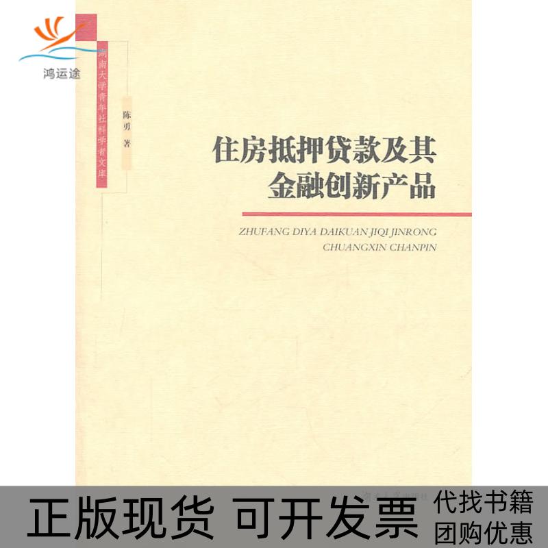 【正版书包邮】住房抵押贷款及其金融创新产品陈勇湖南大学出版社