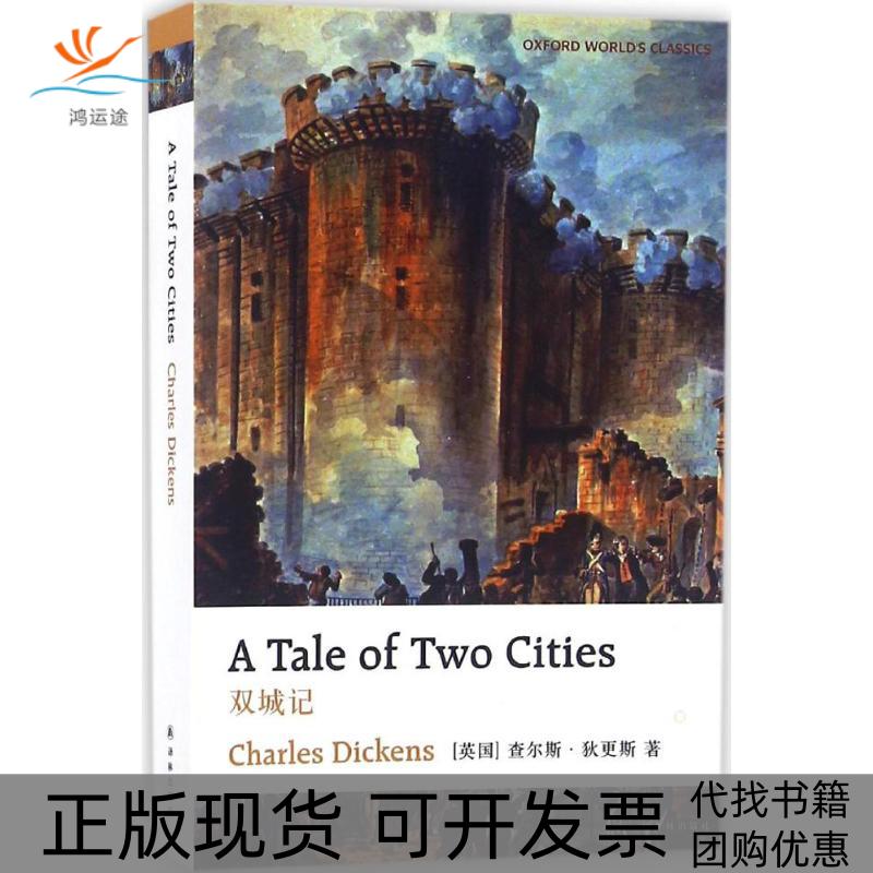 【正版书包邮】双城记查尔斯狄更斯译林出版社