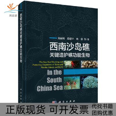 【正版新书】西南沙岛礁关键造护礁功能生物龙科学出版社