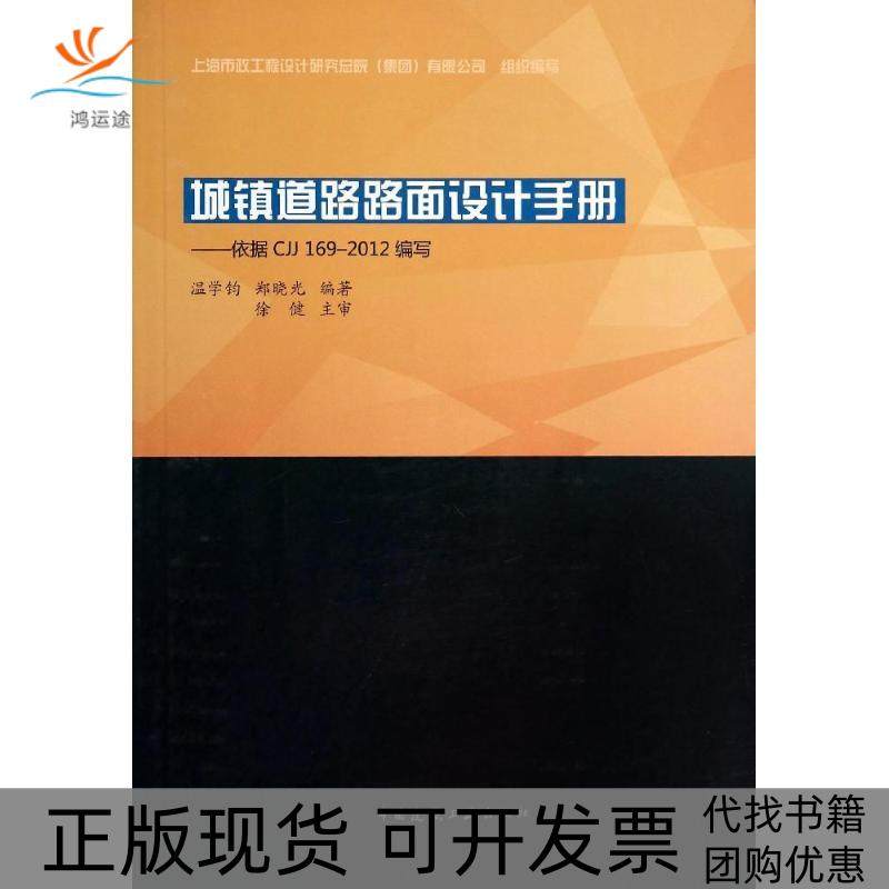 【正版书包邮】城镇道路路面设计手册依据CJJ1692012编写温学钧等中国建筑工业出版社
