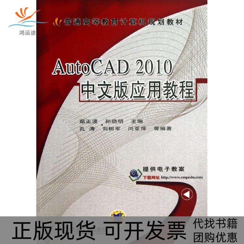 【正版书包邮】AutoCAD2010中文版应用教程茹正波孙晓明机械工业出版社
