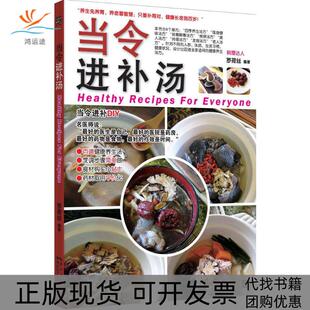 【正版书包邮】当令进补汤罗荷丝湖北科学技术出版社
