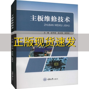 【新书正版】主板维修技术赵学斌吴永强张秀坚重庆大学出版社