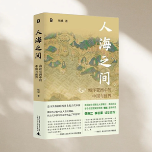正版图书 人海之间:海洋亚洲中的中国与世界 杨斌 广西师范大学出版社 9787559862259