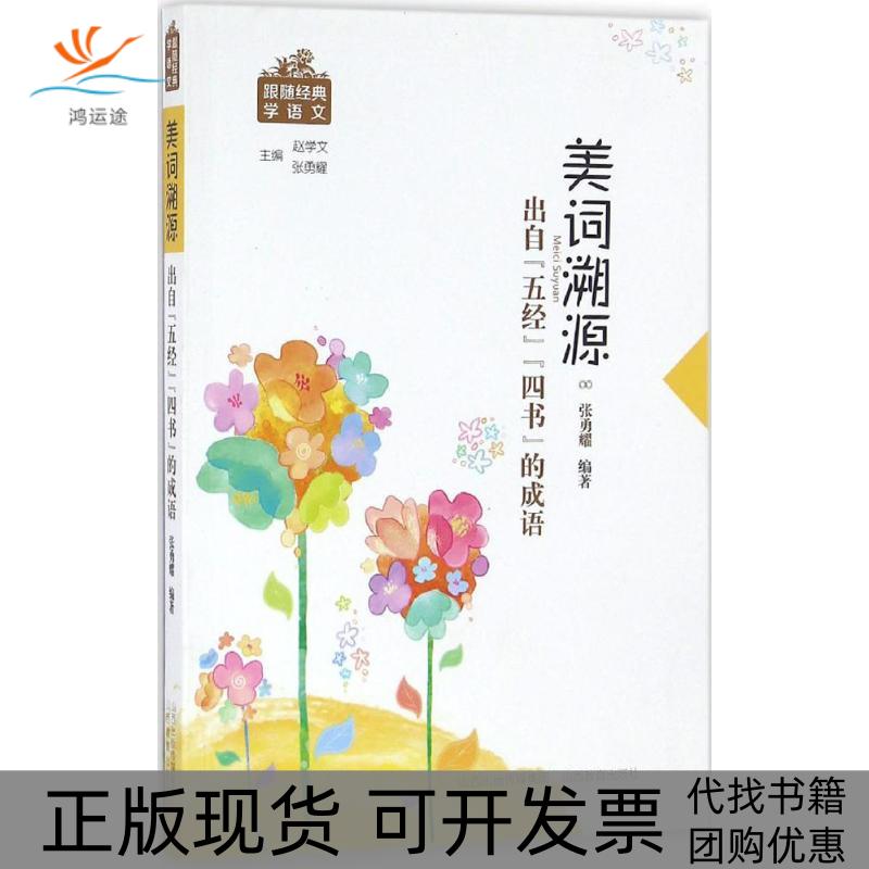 【正版书包邮】美词溯源出自五经四书的成语赵学文山西教育出版社