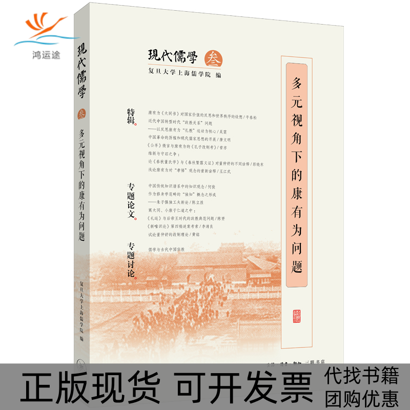 【正版书包邮】多元视角下的康有为问题复旦大学上海儒学院生活读书新知三联书店,书籍/杂志/报纸,中国哲学,淘宝优惠券,粉丝福利购,淘宝优惠卷
