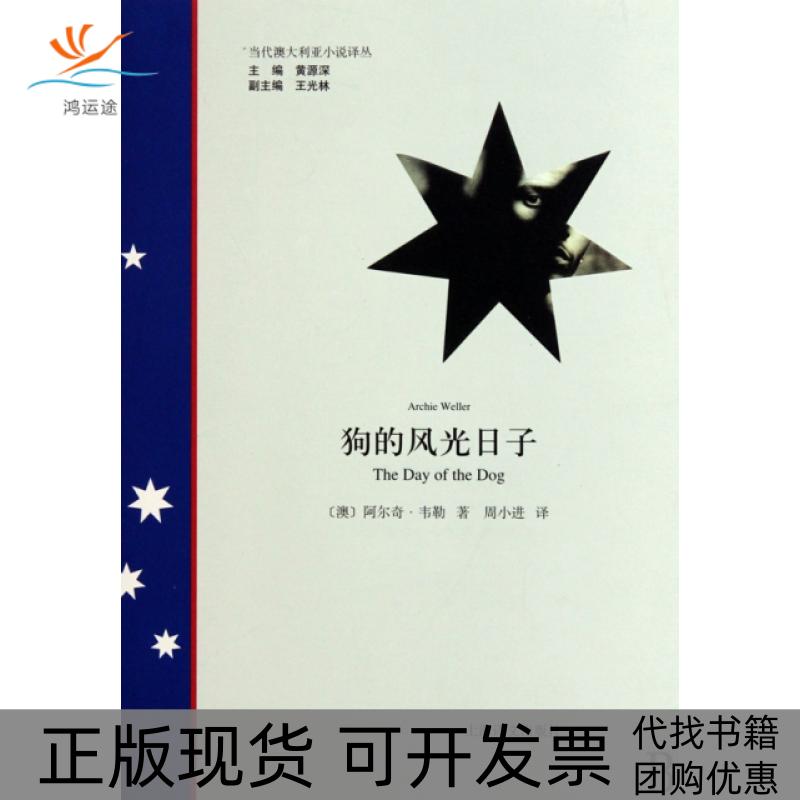 【正版书包邮】狗的风光日子韦勒周小进上海译文出版社