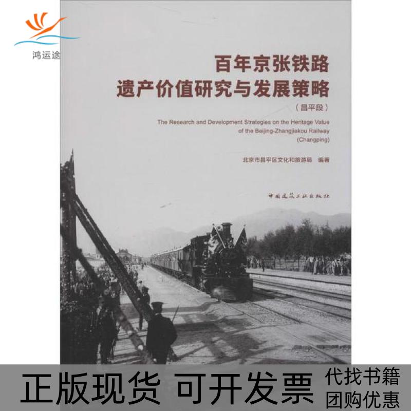 【正版书包邮】京张铁路遗产价值研究与发展策略昌平段北京市昌平区文化和旅游局中国建筑工业出版社