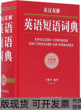 【正版书包邮】英汉双解英语短语词典全新版王俊生四川辞书出版社