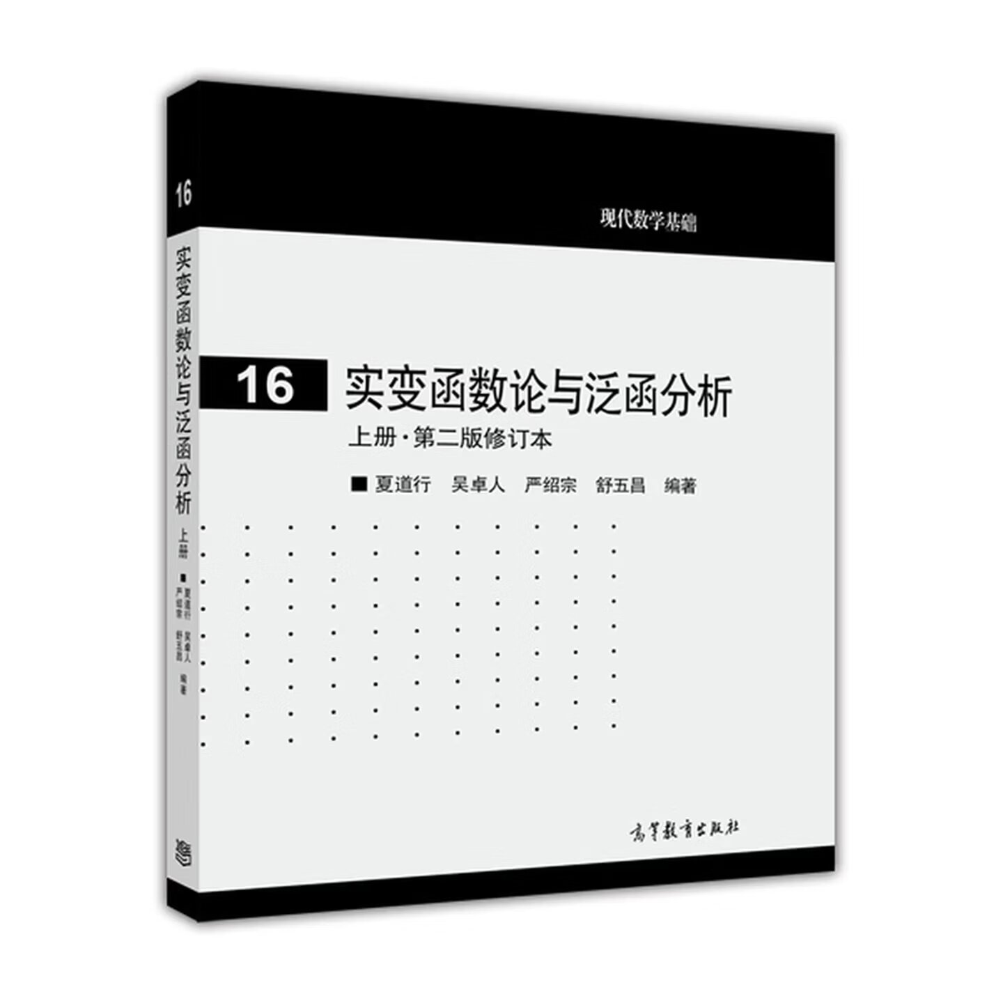 正版图书 实变函数论与泛函分析 上册  第二版修订本 夏道行 吴卓人 严绍宗 舒五昌 高等教育出版社