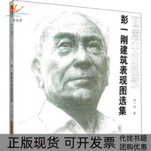 【正版书包邮】画意中的建筑彭一刚华中科技大学出版社