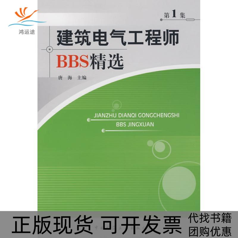 【正版书包邮】建筑电气BBS精选唐海　主编中国建筑工业出版社