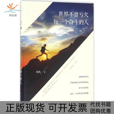 【正版书包邮】世界不曾亏欠每一个奋斗的人周礼辽宁人民出版社
