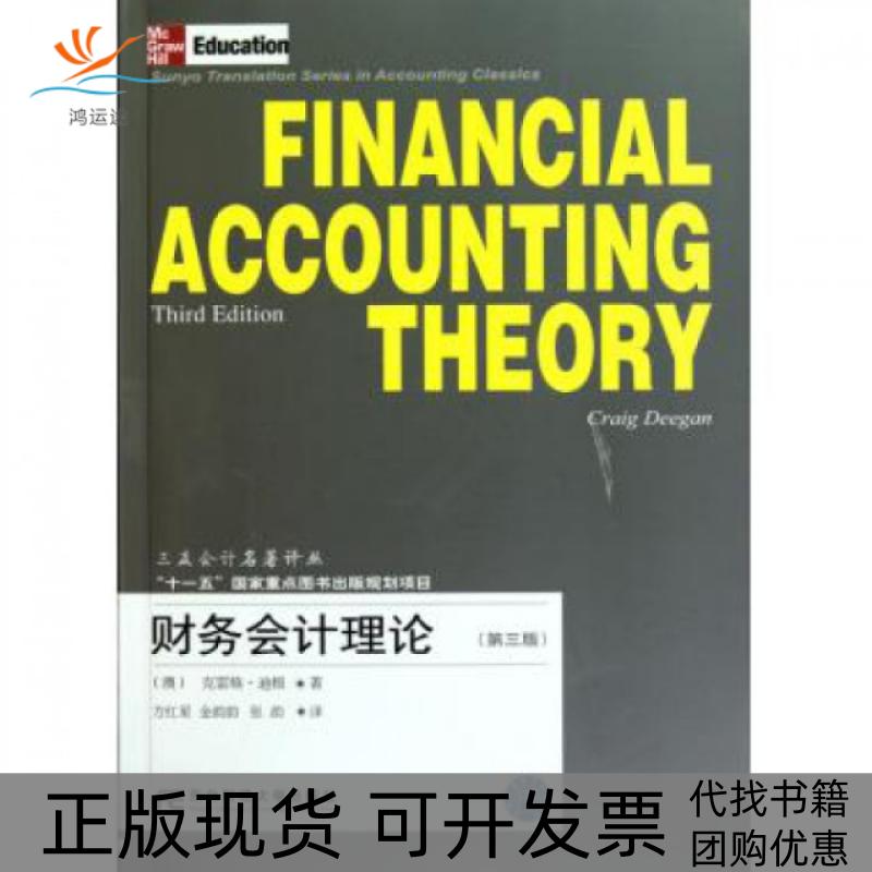 【正版书包邮】财务会计理论(第3版)/三友会计名著译丛(澳)克雷格·迪根|译者:方红星//金韵韵//张韵东北财大