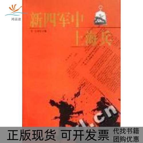【正版书包邮】新四军中上海兵本书委会上海文艺出版总社