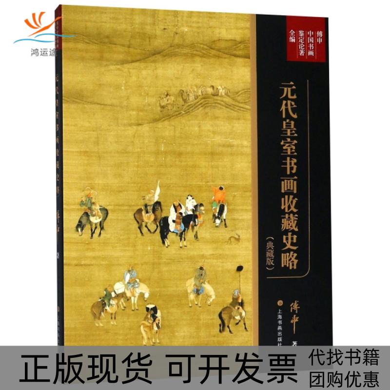 【正版书包邮】元代皇室书画收藏史略典藏版精傅申中国书画鉴定论著全编傅申上海书画