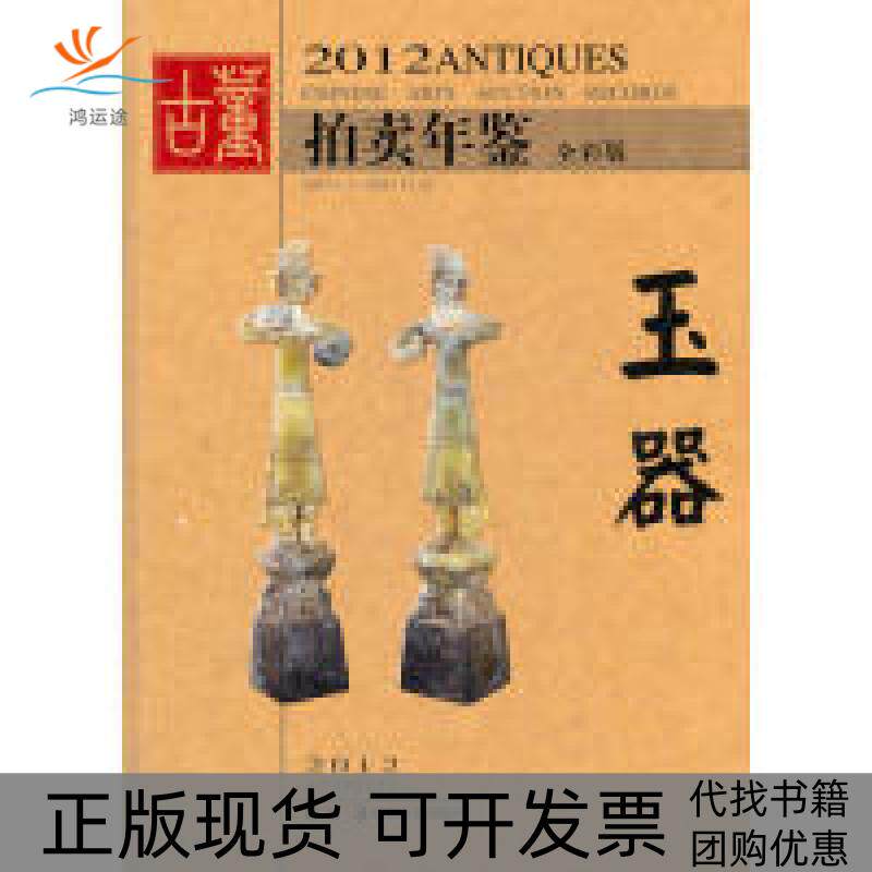 【正版书包邮】2012玉器古董拍卖年鉴全彩版欣弘湖南美术出版社