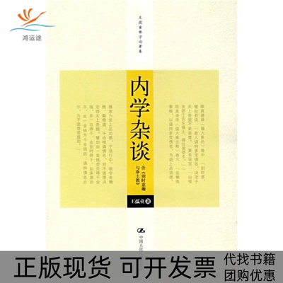【正版书包邮】内学杂谈王孺童中国人民大学出版社