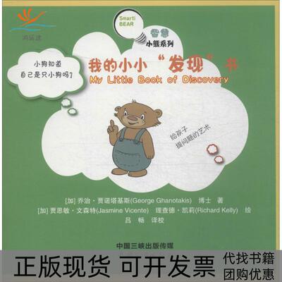 【正版书包邮】智慧小熊系列我的小小发现书乔治贾诺塔基斯中国三峡出版社
