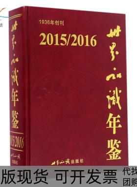 【正版书包邮】世界知识年鉴附光盘20152016精马凤春世界知识
