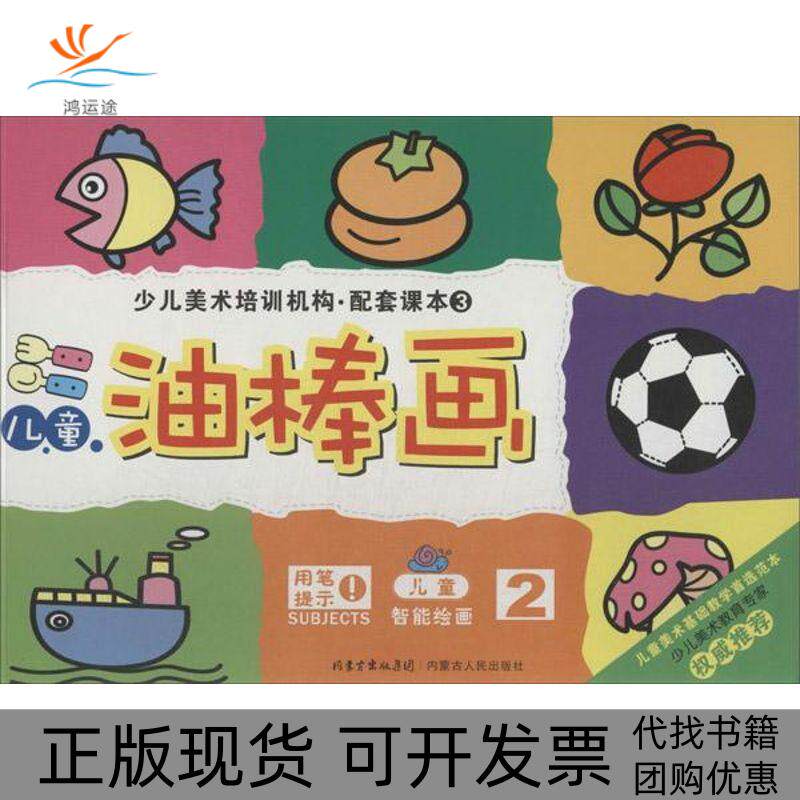【正版书包邮】儿童油棒画胡正刚内蒙人民