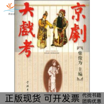 【正版书包邮】京剧大戏考柴俊为学林出版社