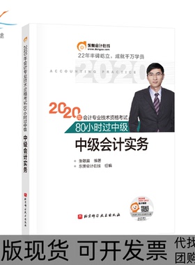 【正版书包邮】东奥会计2020年会计专业技术资格80小时过中级中级会计实务张敬富北京科学技术出版社