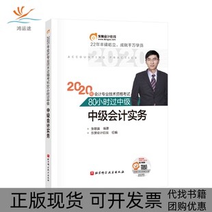 【正版书包邮】东奥会计2020年会计专业技术资格80小时过中级中级会计实务张敬富北京科学技术出版社