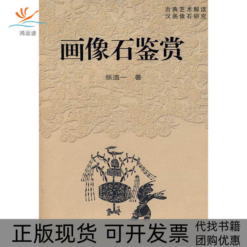 【正版书包邮】画像石鉴赏汉画研究系列张道一重庆大学出版社