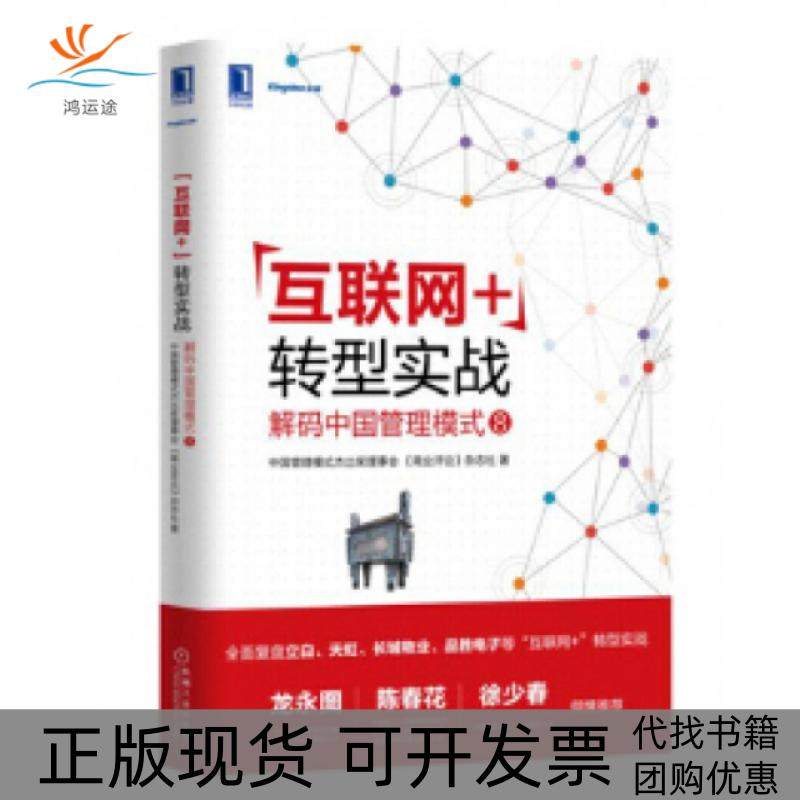 【正版书包邮】互联网转型实战解码中国管理模式8中国管理模式杰出奖理事会商业评论杂志社机械工业