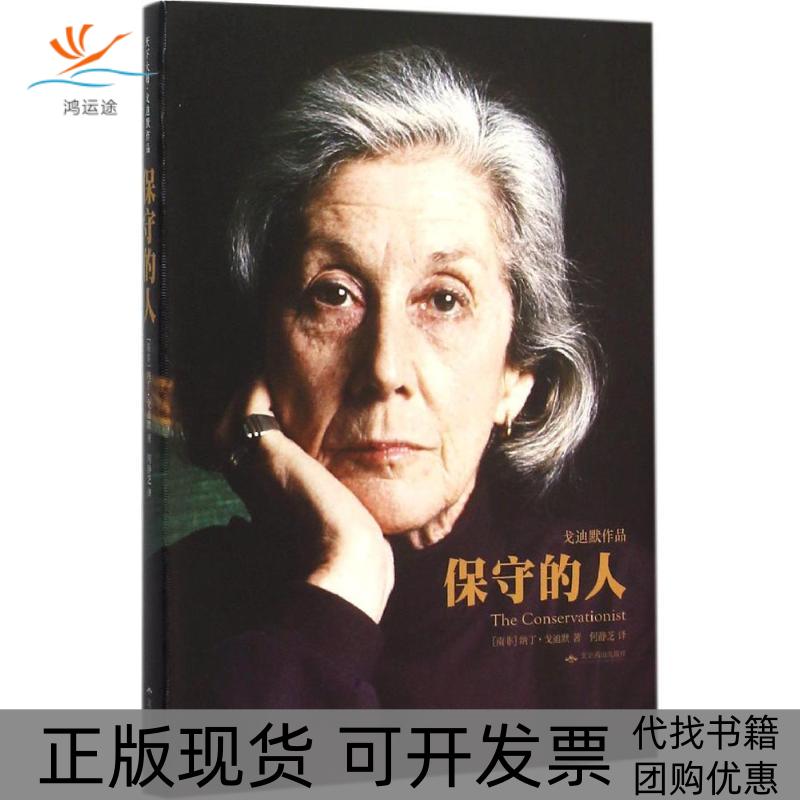 【正版书包邮】保守的人天下大师戈迪默作品纳丁戈迪默何静芝北京燕山出版社