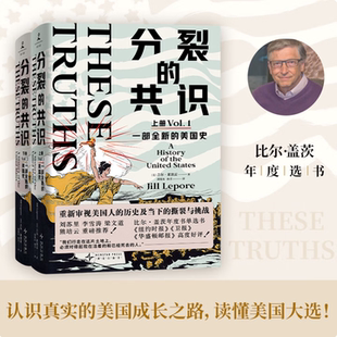 【分裂的共识 一部全新的美国史 全两册】读懂这本书 才能理解当今美国社会的撕裂 美国大选 特朗普和哈里斯的总统竞选