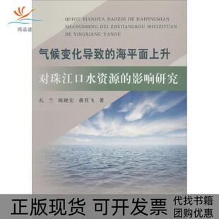 包邮 书 气候变化导致 海平面上升对珠江口水资源 社 影响研究孔兰陈晓宏蒋任飞黄河水利出版 正版